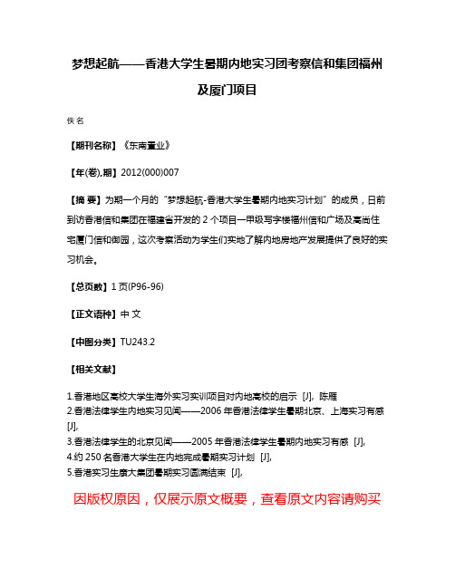 梦想起航——香港大学生暑期内地实习团考察信和集团福州及厦门项目