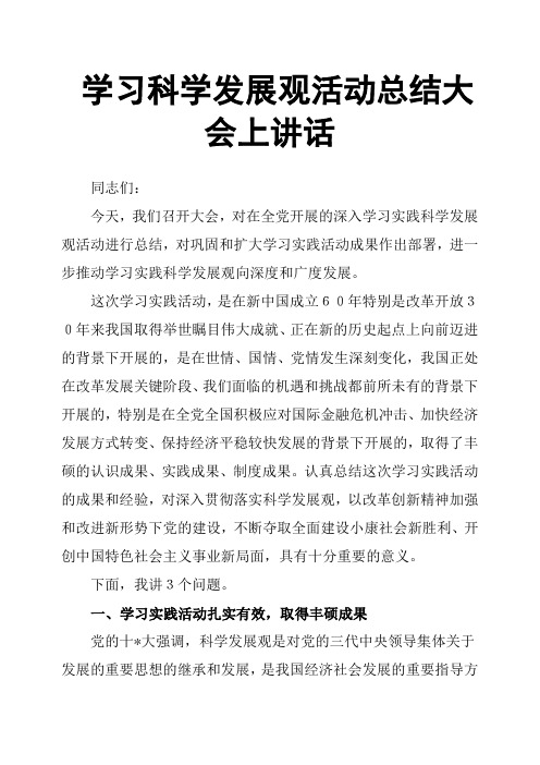 学习科学发展观活动总结大会上讲话