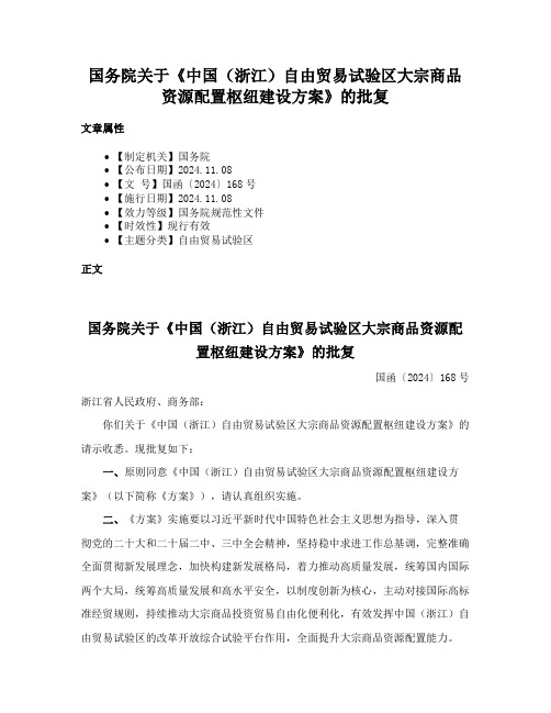 国务院关于《中国（浙江）自由贸易试验区大宗商品资源配置枢纽建设方案》的批复