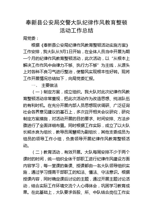 奉新县公安局交警大队纪律作风教育整顿活动工作总结