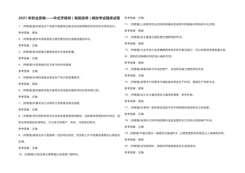 2021年职业资格——中式烹调师(高级技师)模拟考试题库试卷