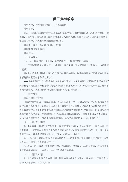 人音版音乐七下《保卫黄河》word教案