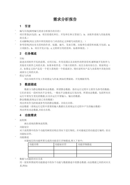 XXX系统需求分析报告模板