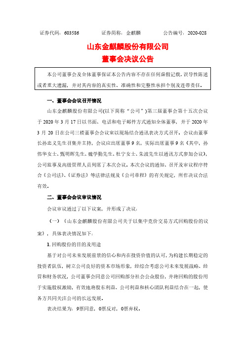 金麒麟：董事会决议公告