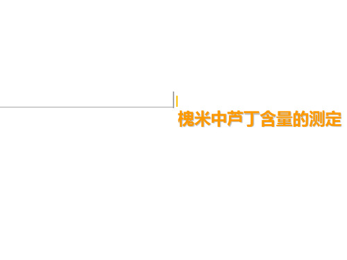 槐米中芦丁含量的测定解析