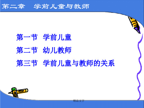 第二章 学前儿童与教师课件演示课件.ppt