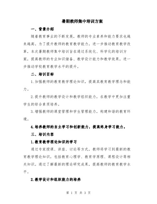 暑期教师集中培训方案