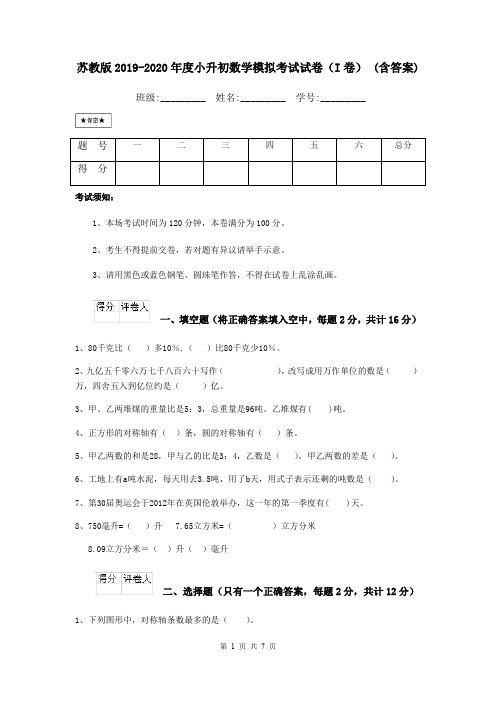 苏教版2019-2020年度小升初数学模拟考试试卷(I卷) (含答案)