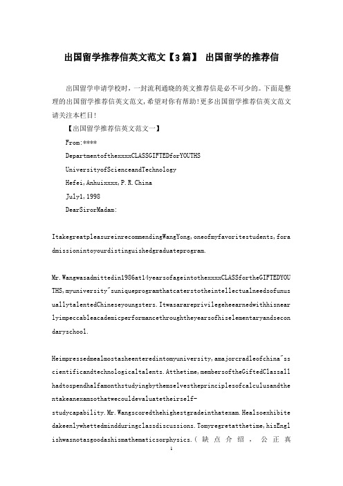 出国留学推荐信英文范文【3篇】 出国留学的推荐信