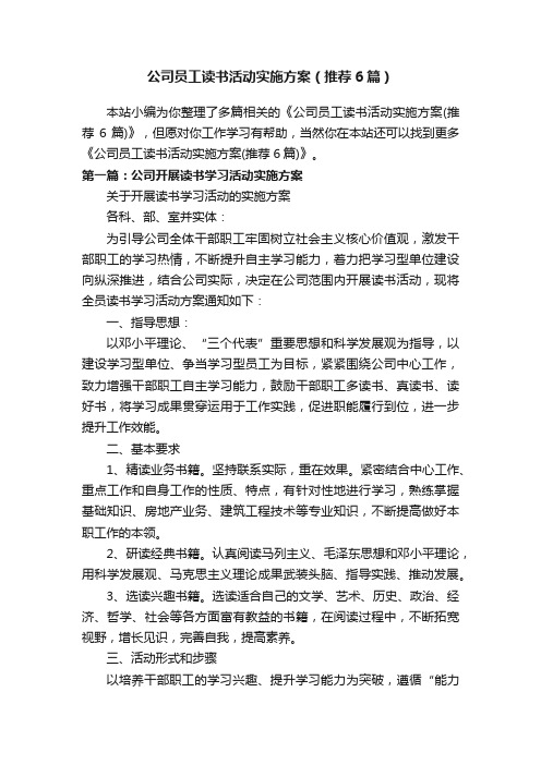 公司员工读书活动实施方案（推荐6篇）