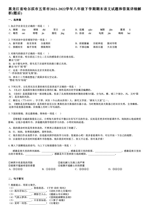 黑龙江省哈尔滨市五常市2021-2022学年八年级下学期期末语文试题和答案详解