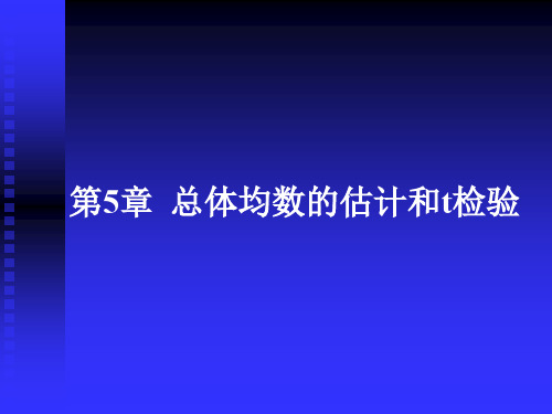 第5章  用spss进行总体均数的估计和t检验