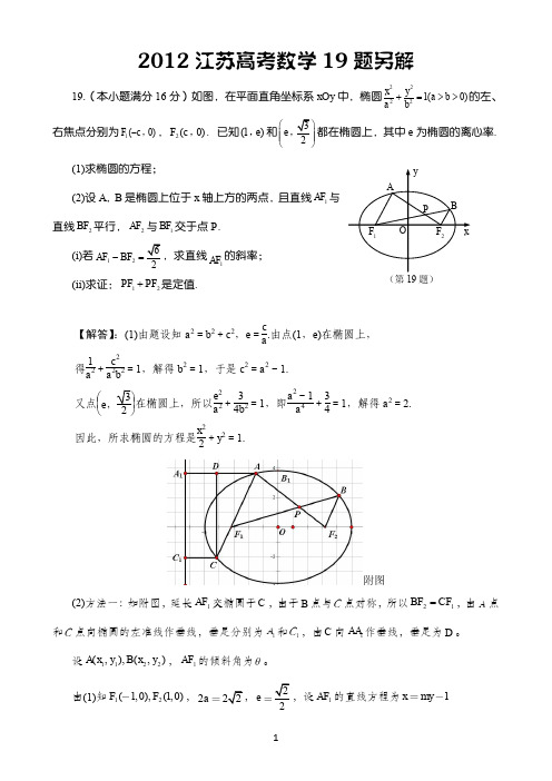 2012江苏高考数学19题另解