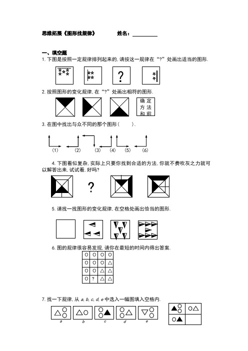 思维拓展_图形找规律--题+答案