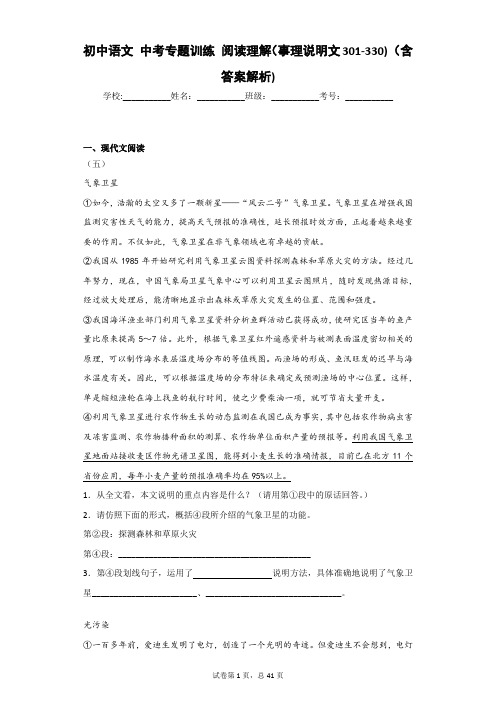 初中语文 中考专题训练 阅读理解(事理说明文301-330) (含答案解析)