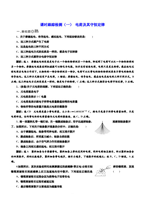 2018-2019物理同步人教版选修3-1课时跟踪检测：(一)电荷及其守恒定律含答案