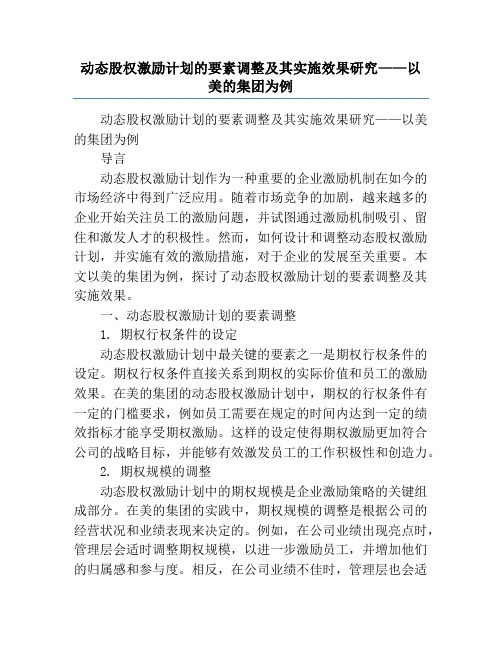 动态股权激励计划的要素调整及其实施效果研究——以美的集团为例