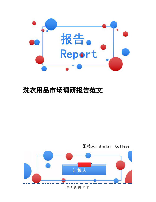 洗衣用品市场调研报告范文