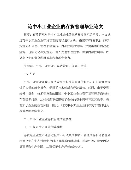 论中小工业企业的存货管理毕业论文