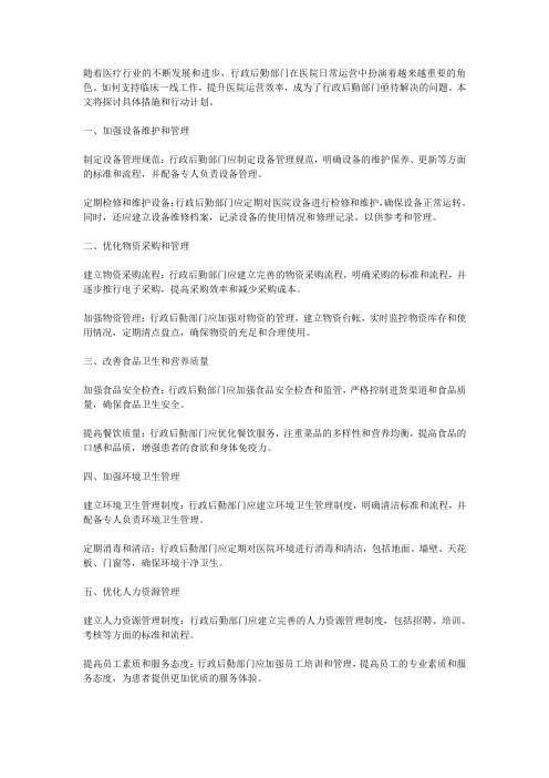 行政后勤部门如何支持临床一线工作,提升运营效率的具体措施和行动计划探讨