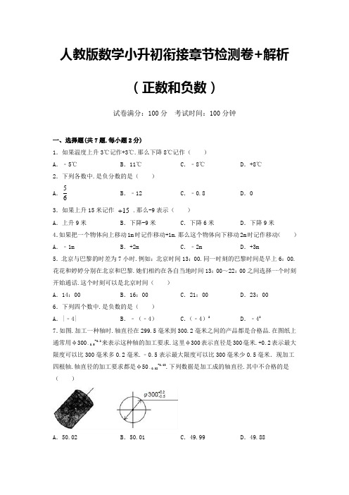 人教版数学小升初衔接章节检测卷+解析(正数和负数)