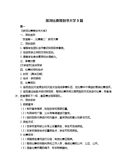 拔河比赛策划书大学3篇