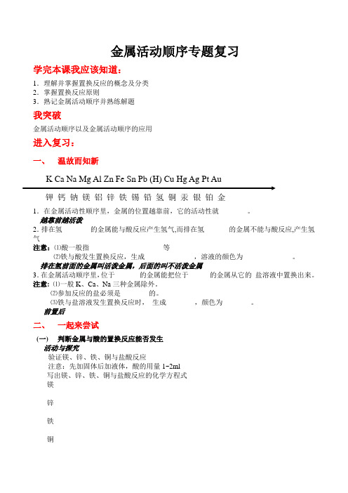 人教版九年级下册 第八单元 课题2 金属的化学性质——金属活动顺序专题 复习学案 无答案