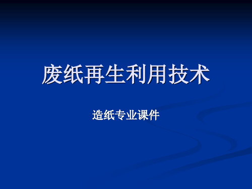 废纸再生利用技术绪论