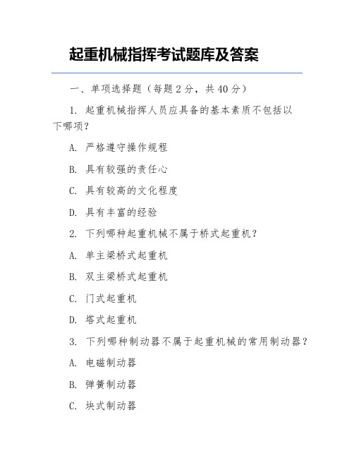 起重机械指挥考试题库及答案