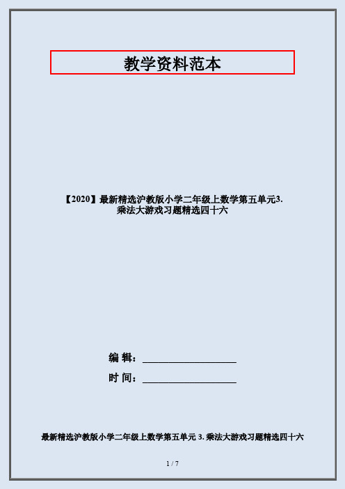 【2020】最新精选沪教版小学二年级上数学第五单元3. 乘法大游戏习题精选四十六