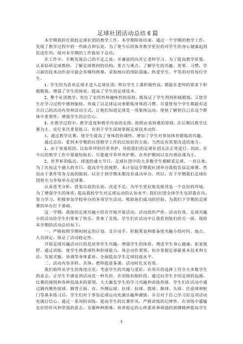 最新足球社团活动总结