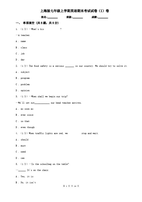 上海版七年级上学期英语期末考试试卷(I)卷