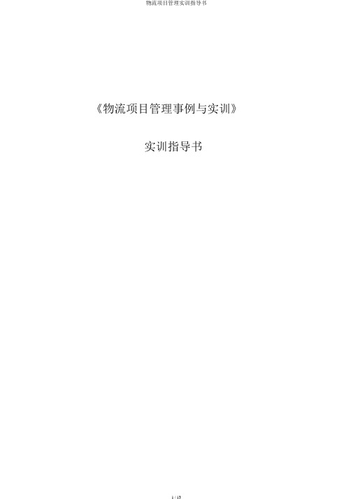 物流项目管理实训指导书