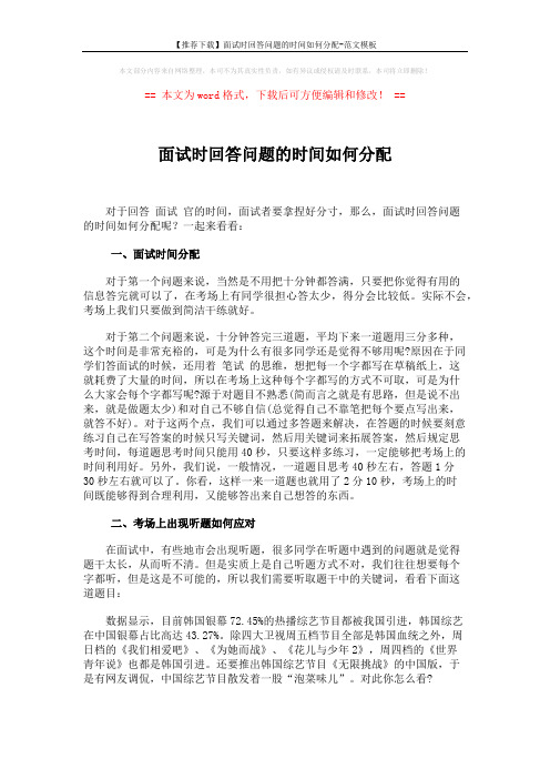 【推荐下载】面试时回答问题的时间如何分配-范文模板 (2页)