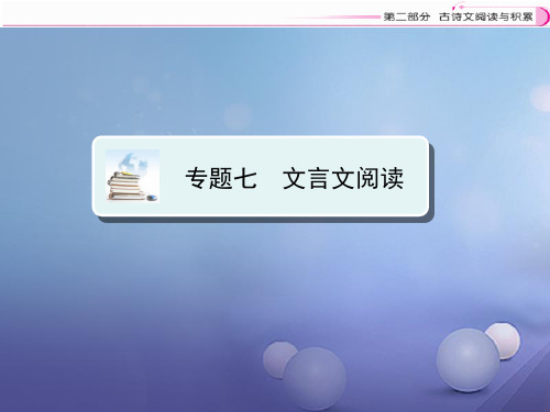 江西省2020年中考语文复习 古诗文阅读与积累 专题七 文言文阅读文言文阅读课件