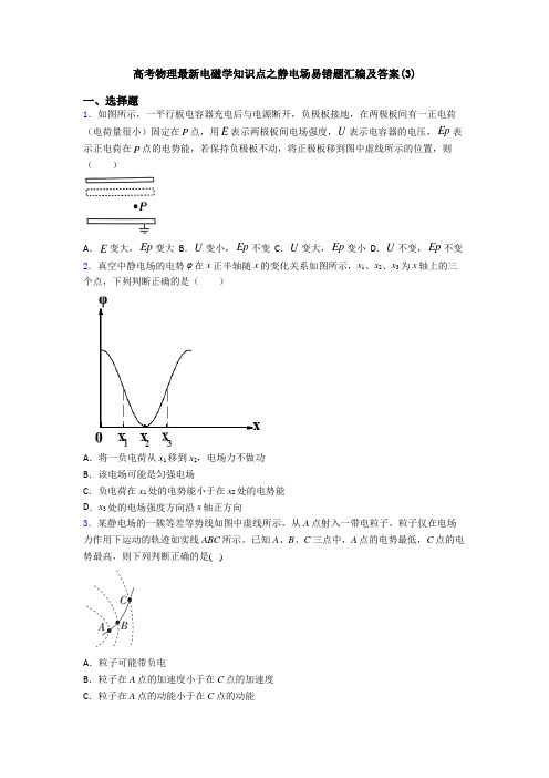 高考物理最新电磁学知识点之静电场易错题汇编及答案(3)