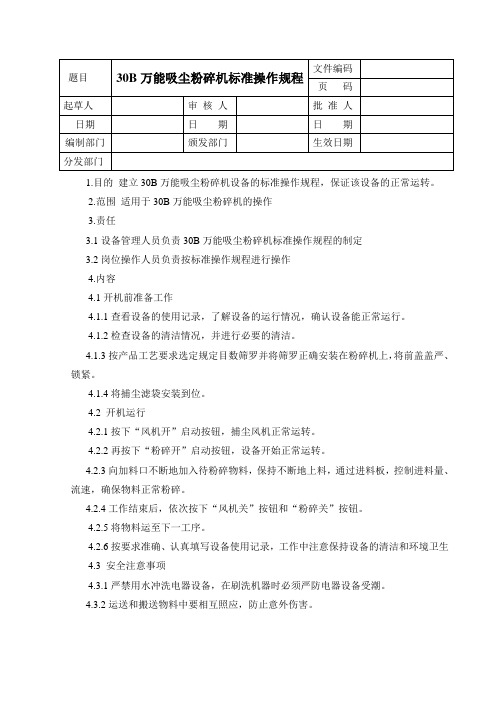 30B万能吸尘粉碎机标准操作规程