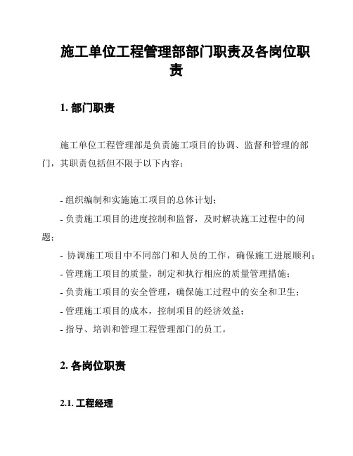 施工单位工程管理部部门职责及各岗位职责