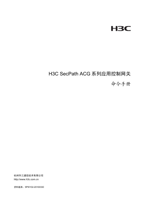 H3C SecPath ACG系列应用控制网关 命令手册-5PW102-整本手册