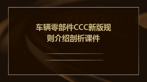 车辆零部件CCC新版规则介绍剖析课件