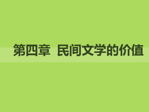 民间文学的价值