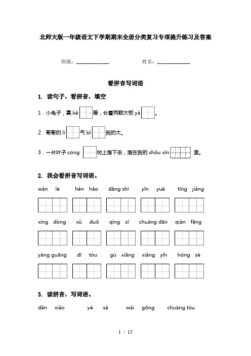 北师大版一年级语文下学期期末全册分类复习专项提升练习及答案