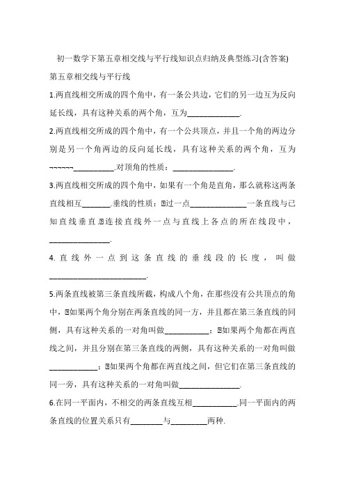 初一数学下第五章相交线与平行线知识点归纳及典型练习(含答案)