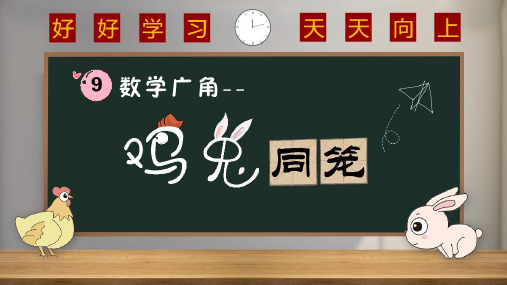 人教版四年级下册数学鸡兔同笼(课件)