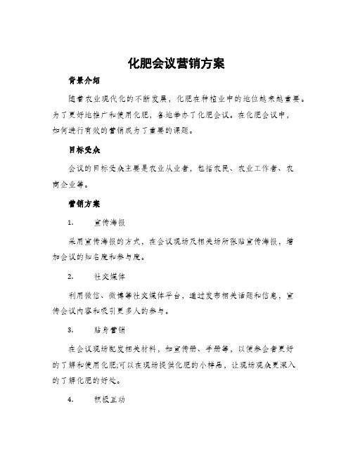 化肥会议营销方案