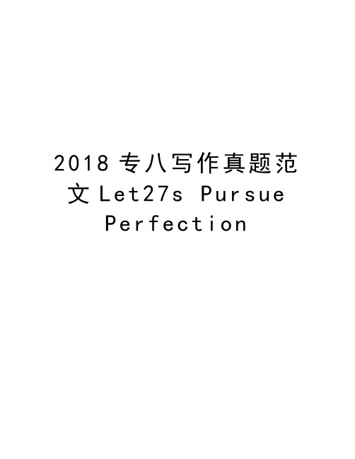 2018专八写作真题范文Let27s Pursue Perfection电子版本