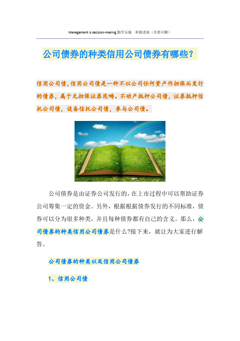 公司债券的种类信用公司债券有哪些？