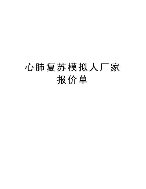 最新心肺复苏模拟人厂家报价单