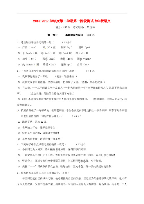 江苏省高邮市七年级语文上学期第一次月考试题 苏教版