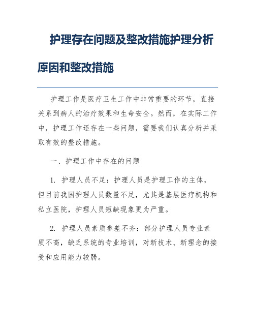 护理存在问题及整改措施护理分析原因和整改措施